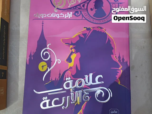 روايات شيرلوك هولمز حالة ممتازة