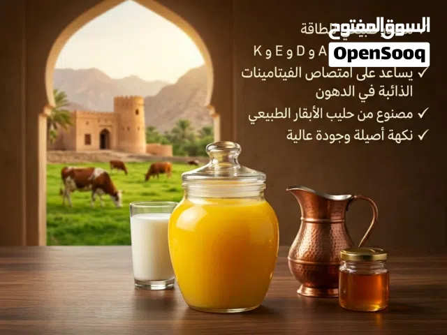 متوفر سمن بقر عماني
