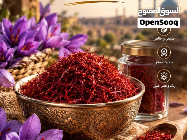 زعفران إيراني نقي بجودة ممتازة