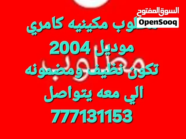 مطلوب مكينيه كامري موديل 2004مستخدم نظيف