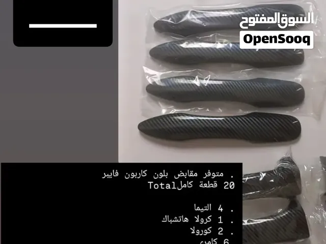 مقابض بلون كاربون فايبر