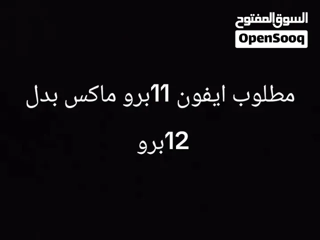 ايفون 12برو للبدل