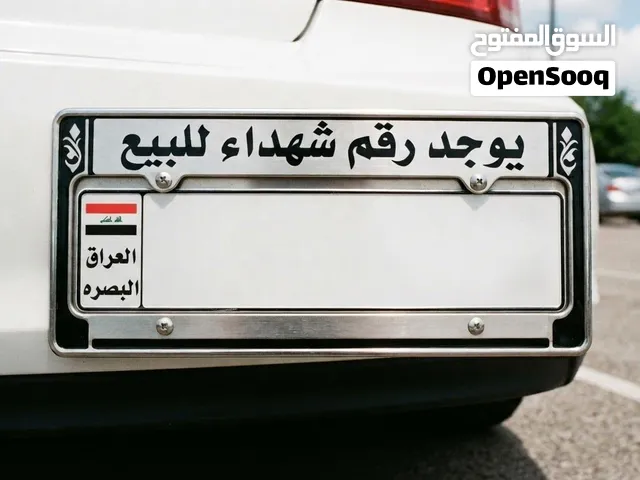 فقط رقم شهداء للبيع بدون سياره