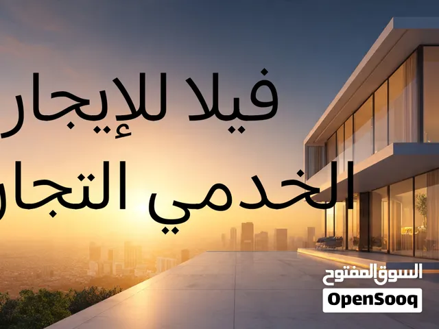 فيلا نضيفة جدا للإيجار الخدمي التجاري