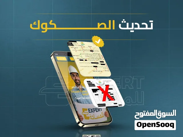 خدمة تحديث الصكوك العقارية  مكتب هندسي معتمد  مكتب مساحة معتمد