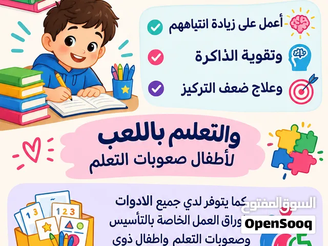 معلمة تأسيس وصعوبات تعلم واخصائية تربية خاصة