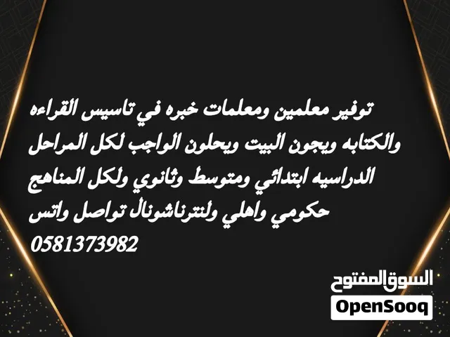 توفير معلمين ومعلمات خبره في تاسيس القراءه والكتابه ومتابعه جميع المواد