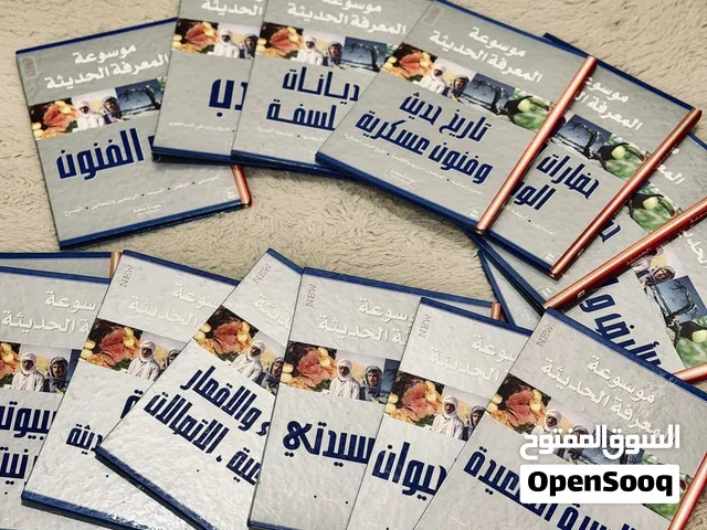 للبيع الموسوعة النادرة (موسوعة المعرفة الحديثة) المكونة من 14 جزء بمواضيع متنوعة وشاملة