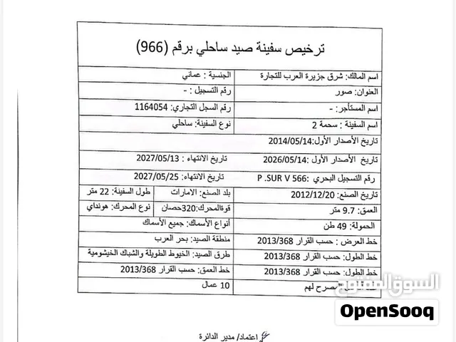 ترخيص سفينة صيد ساحلي للبيع