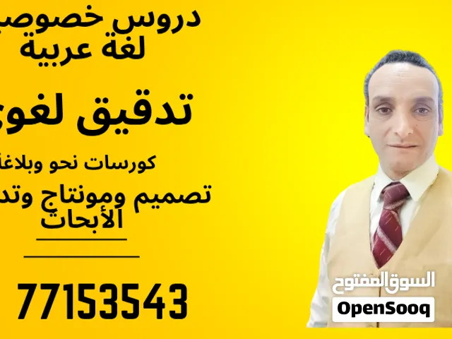 معلم لغة عربية (جامعي - مدارس - تأسيس) وتدقيق لغوي للمذكرات والأبحاث