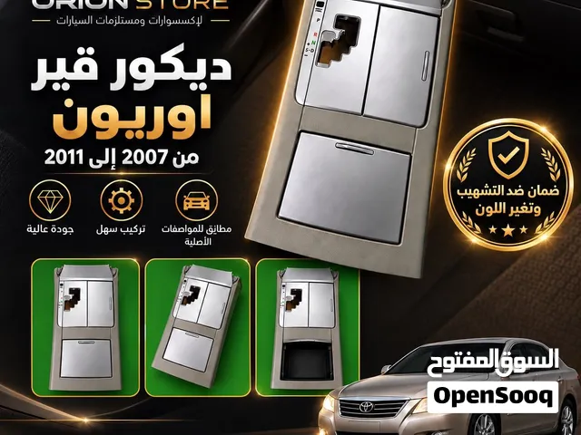 ديكور قير اوريون موديل 2007 الى 2011