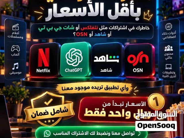 حسابات شاهد vip +نتفليكس+chatgpt  اي تتطبيق خاطرك تشترك فيه تواصل معنا