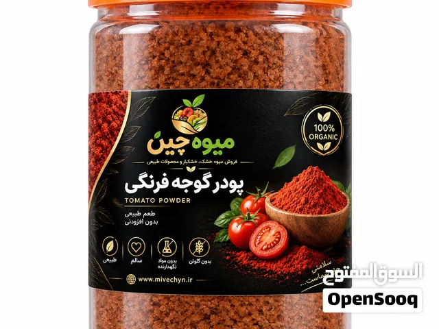 مسحوق طماطم مجفف إيراني فاخر – درجة أولى للتصدير