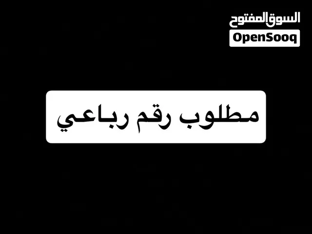 مطلوب رقم رباعي !!