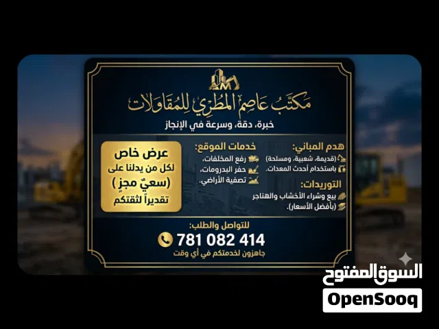 عاصم المطري للمقاولات وهدم المباني ورفع المخلفات كل مقابل محتواها السابق
