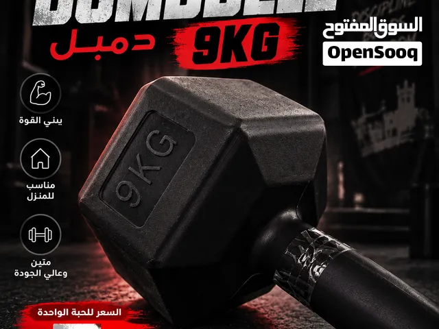 دمبل تسعة كيلو