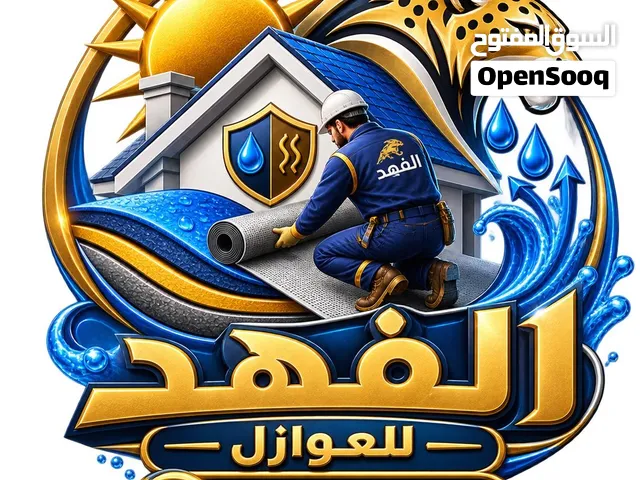 الفهد لجميع العوازل سعر المتر يبداً من ريال