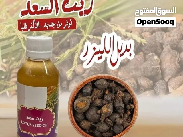 زيت السعد الطبيعي