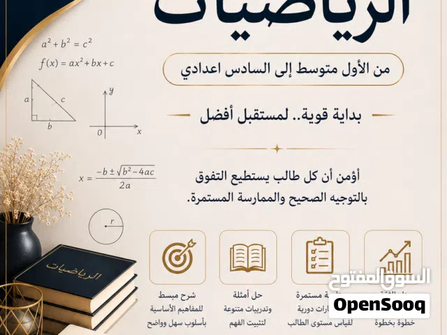 تدريس خصوصي مادة الرياضيات