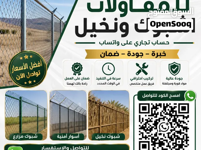 مقاول شبوك وأسياج أمنية السعودية  توريد وتركيب شبوك المزارع والمواقع