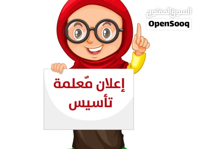 معلمه تأسيس لتقويه الطالب فاى ماده وتجهيزه للمدرسه الأساس القوي هو سر التفوق الدراسي المستقبلى.