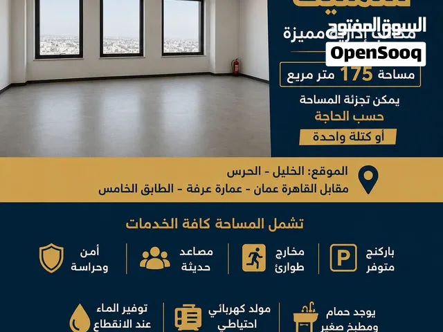 للإيجار أو التمليك  مكاتب إدارية مميزة بمساحة 175 متر مربع  تقع المكاتب في الخليل – الحرس