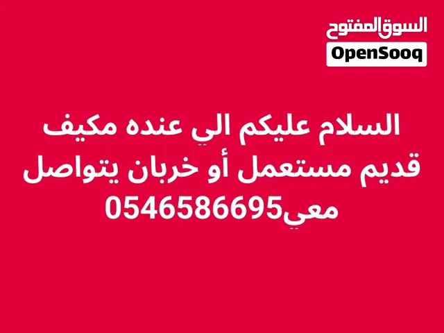 احتاج مكيفات خربانه شغاله في جده