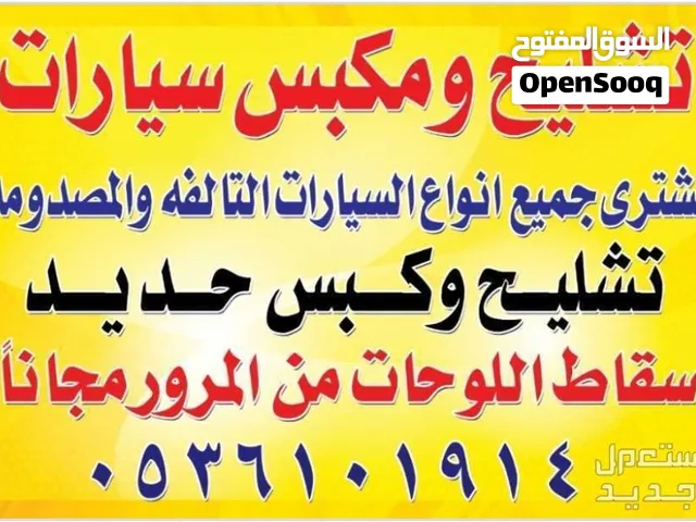 تشليح فى الطائف لشراء السيارات التالفه واسقاط فورى من الجهاز الاتفاق حسب نوع السياره متوفر