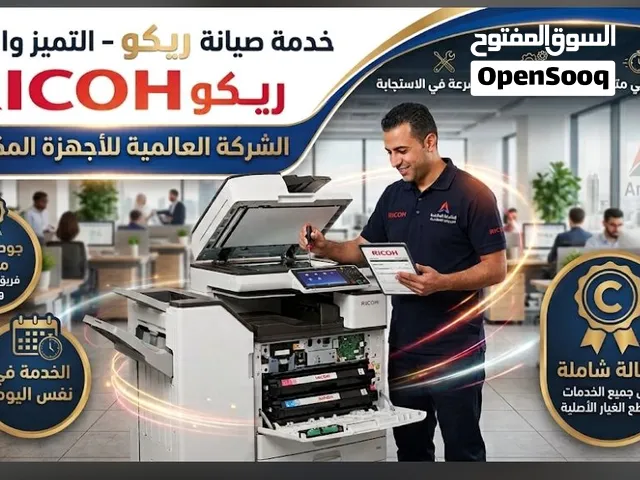صيانة RICOH