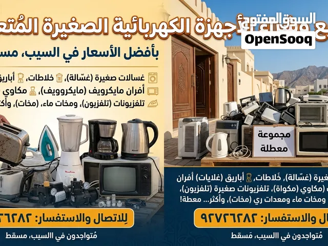اذا عندك جهاز كهربائي خربان تواصل معي