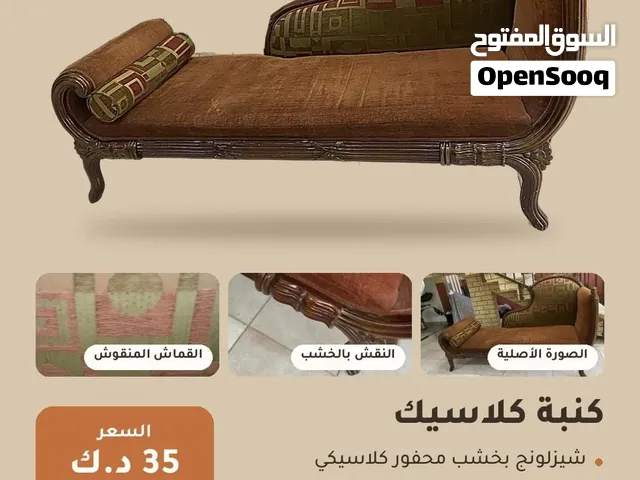 كنبة كلاسيك شيزلونج - خشب محفور وقماش مخمل