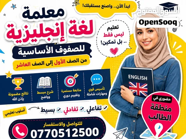 معلِّمة تدريس خصوصي ذات كفاءة عالية قادرة على متابعة و تقوية الطالب في مادة اللغة الإنجليزية