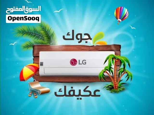 مكيف 2026 LG  موفير طاقة 63%+++A كفاله عشر سنوات تركيب خلال ساعه بخدمة VIP