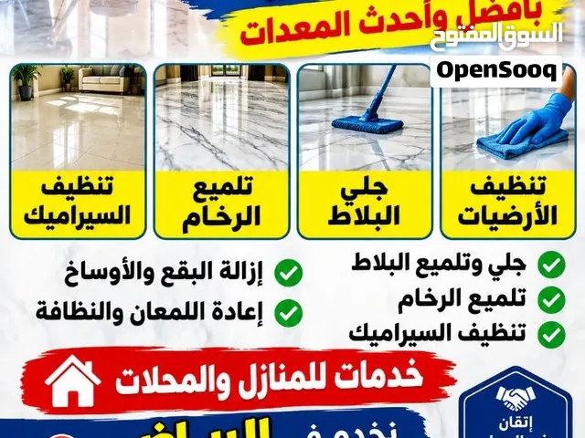 جلي وتلميع الرخام والبلاط وتنظيف السيراميك بالرياض
