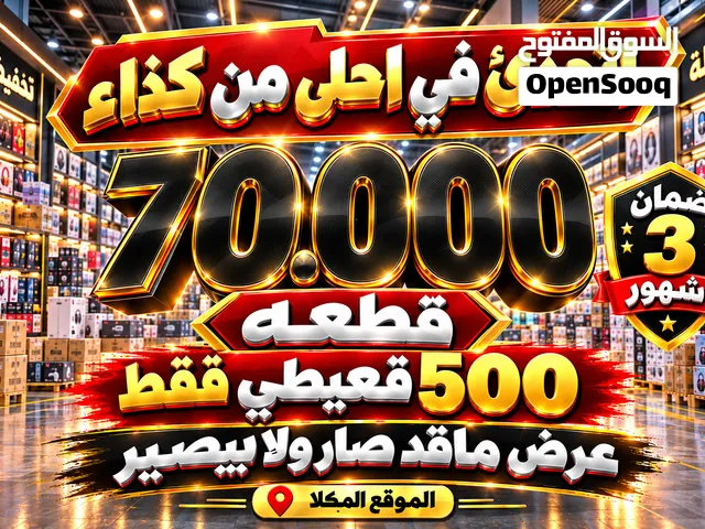 بيعه 70.000 الف قطعه فخمه