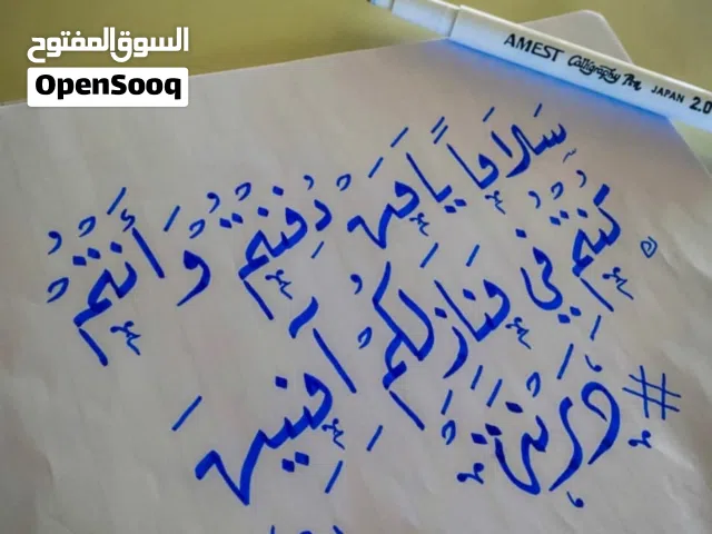 خطاط محترف – كتابة بخط اليد (شهادات، هدايا، حوائط)