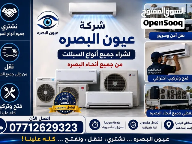 شراء السبالت والمكيفات لعطلانه في البصره
