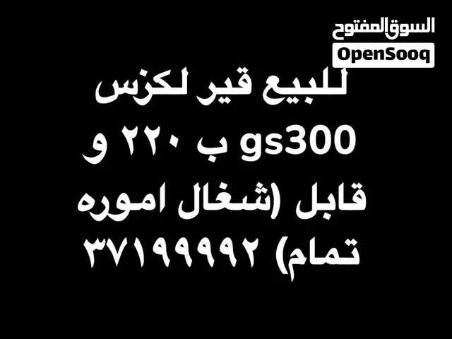قير لكزس gs300 للبيع شغال اموره تمام
