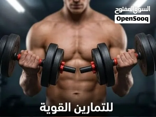 ادواة جم منزليه حديثه مكونة من عدة قطع وعدة اوزان ويمكن تشكيلها لعدة اشكال حسب وضعية التمرين