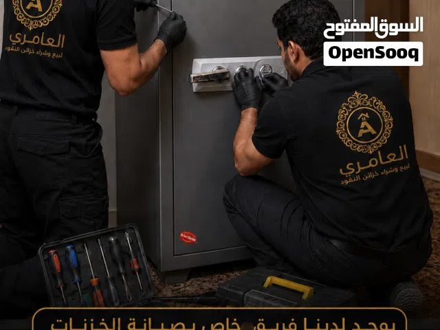 العامري لشراء الخزنات المستعملة فوراً بكافة انواعها واحجامها وبأعلى سعر