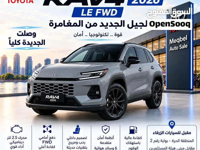 TOYOTA RAV4 HYBRID LE 2026 الجيل الجديد كلياً – هايبرد – دفع أمامي FWD