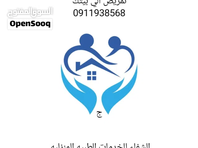 ممرض الي بيتك