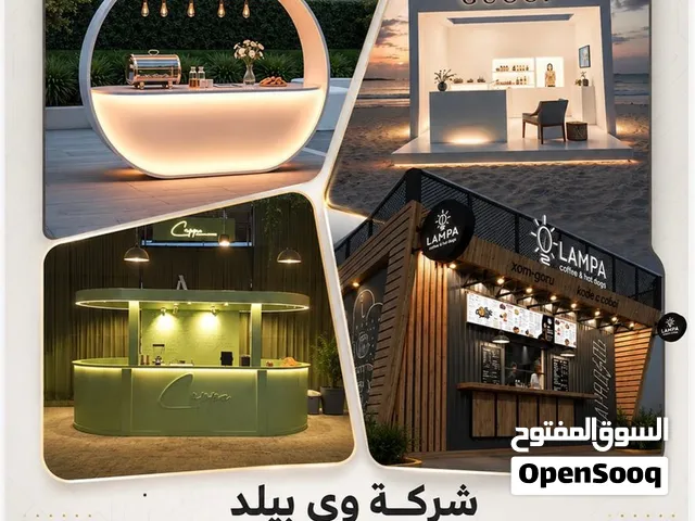 تصميم وتنفيذ البوثات والأكشاك التجارية في الكويت We Build تصميم وتنفيذ بوثات المعارض - الكويت شرق