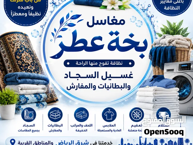 مغسلة بخة عطر التعاقد مع الفنادق والشقق المفروشة والمطاعم والكافيهات والمستشفيات