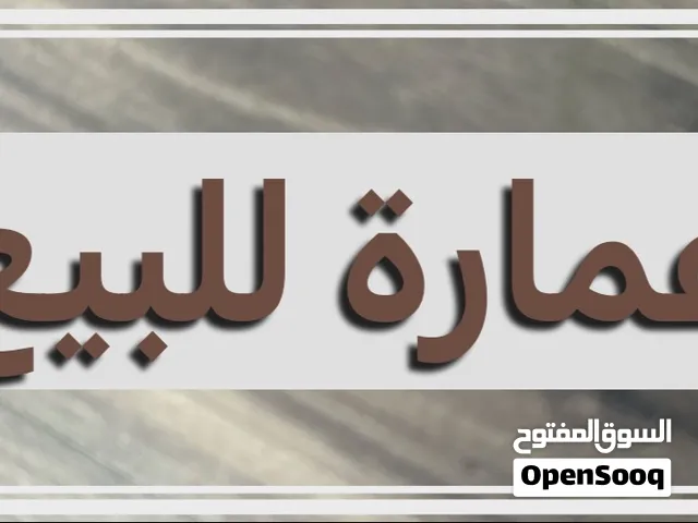 عمارة طابقين للبيع الاعظمية 200م