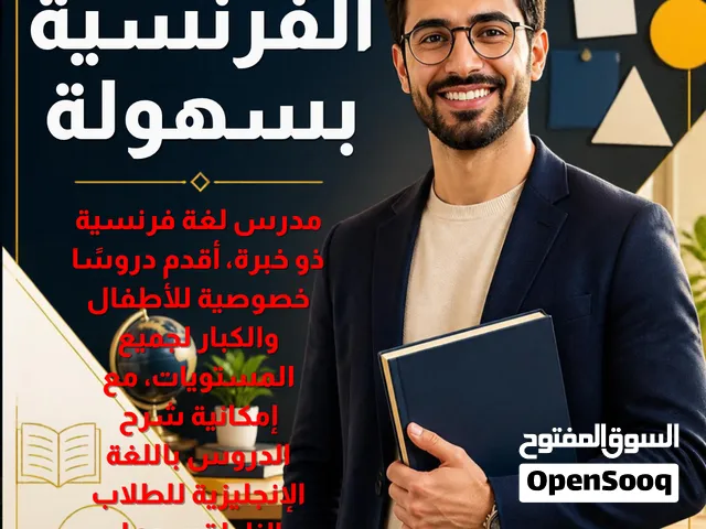 مدرس لغة فرنسية تاسيس متابعة و محادثة للكبار و الصغار