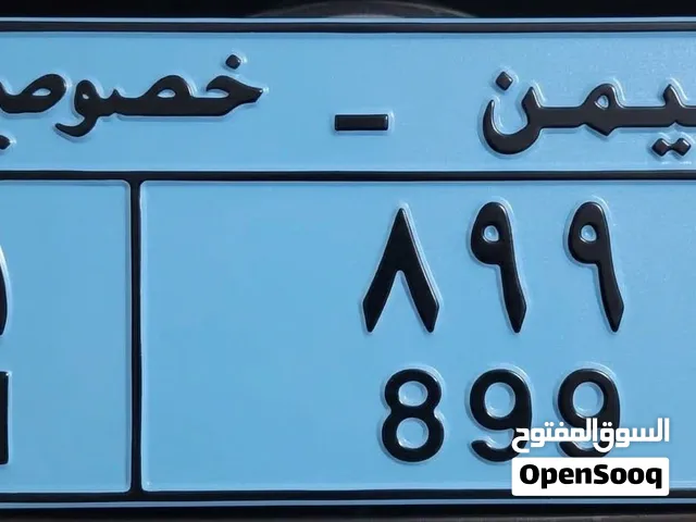 رقم مميز 899 فاصل 1