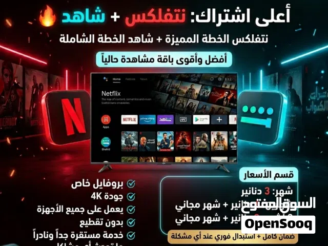 نتفلكس + شاهد تسليم قبل الدفع