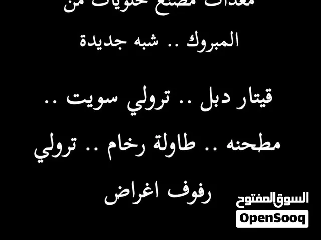 معدات مصنع سويت من المبروك ..