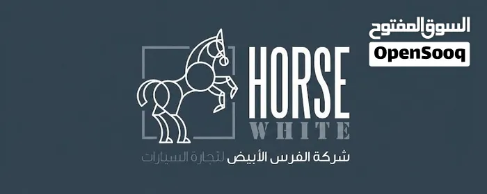شركة الفرس الابيض لتجارة السيارات 